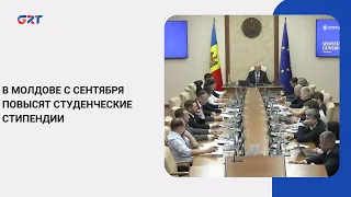 В МОЛДОВЕ С СЕНТЯБРЯ ПОВЫСЯТ СТУДЕНЧЕСКИЕ СТИПЕНДИИ