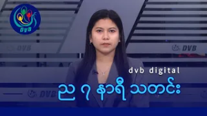 DVB Digital ည ၇ နာရီ သတင်း (၁၅ ရက် ဖေဖော်ဝါရီလ ၂၀၂၆)