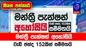මන්ත්‍රී පැන්ෂන් අහෝසියි වැඩි ඡන්ද 152කින් සම්මතයි