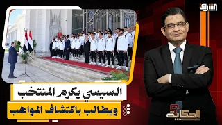 Sisi honors the national team and calls for discovering talent... So who will save the youth from...