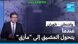 واشنطن - طهران: عندما يتحول المضيق إلى "مأزق" • فرانس 24