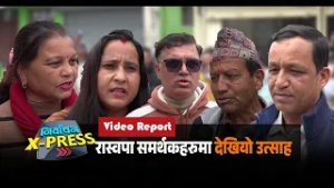 रास्वपा समर्थकहरुमा देखियो उत्साह