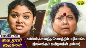 கை ராசி குடும்பம் | KAIRASI KUDUMBAM - Ep 526 | Tamil Serial | Shiva | Subathra | Vidhya | Jaya TV