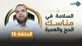 Safety in Hajj and Umrah Episode 16 - Moulay El Mostapha Ismaili