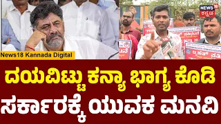'Please Give Us Kanya Bhagya! : Bachelor's Viral Plea to Govt | ಸರ್ಕಾರಕ್ಕೆ ವಿಶೇಷ ಮನವಿ ಕೊಟ್ಟ ಯುವಕ!