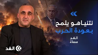 نتنياهو يلمح لإشعال حرب إيران.. وتسريبات صادمة من سجون الاحتلال..وائل عواد يكشف التفاصيل| #الغد_مساء