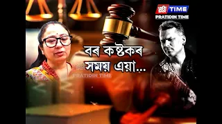 জুবিন গাৰ্গৰ বেংকত জমা থকা সকলোবোৰ ধনৰ স্বত্ব গৰিমা শইকীয়া গাৰ্গলৈ হস্তান্তৰৰ প্ৰক্ৰিয়া সম্পূৰ্ণ হ’ল