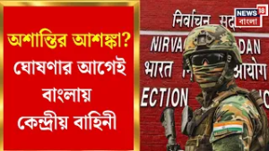 WB Assembly Election 2026 | ভোট ঘোষণার আগেই বাংলায় কেন্দ্রীয় বাহিনী! কড়া নজরে কমিশন | Bangla News