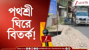 Road Issue: আলিপুরদুয়ার পুরসভায় রাস্তা ঘিরে বিতর্ক! | Zee 24 Ghanta