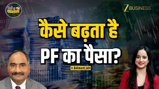 EPF Interest Rules: हर महीने PF कटता है... लेकिन आपका पैसा बढ़ता कैसे है? | EPFO