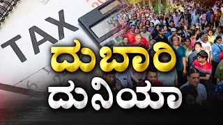 New Tax Shock for Bengaluru! | ಬೆಂಗಳೂರಿಗರಿಗೆ ಮತ್ತೊಂದು ಟ್ಯಾಕ್ಸ್‌‌ ಹೊರೆ | Namma Bengaluru