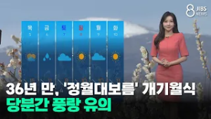[제주날씨]36년 만, '정월대보름' 개기월식...당분간 풍랑 유의/제주/2026.03.03