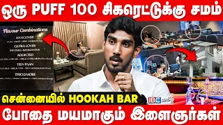 இளைஞர்களை ஆட்டிப்படைக்கும் Hookah Bar.! கண்டுக்காத Police.! கண்டித்த நீதிமன்றம் | Advocate mukundan