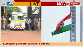 തലസ്ഥാനത്ത് സെൻട്രൽ സ്റ്റേഡിയത്തിൽ മുഖ്യമന്ത്രി VD Satheesan ദേശീയ പതാക ഉയർത്തും | Independence Day