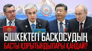 Ақорда | Бішкектегі басқосудың басты қорытындылары қандай?