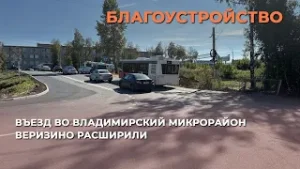 Въезд во владимирский микрорайон Веризино расширили