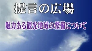 第2812回 魅力ある観光地域の整備について「提言の広場」