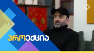 ირაკლი კიკვაძე - აჭარის საზოგადოებრივი მაუწყებლის დირექტორი სტუმრად "პროექციაში" | 22.02.2026