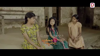 අක්කලා කියන්නෙම දෙවනි අම්මලාට | දොරකඩ දෙවොල - සති අග රාත්‍රී 8.30 ජාතික රූපවාහිනියෙන්