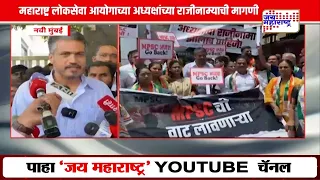 Rohit Pawar | 'महाराष्ट्र्र लोकसेवा आयोगाच्या अध्यक्षांनी राजीनामा द्यावा'