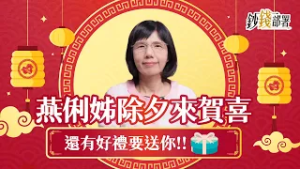【2026賀金馬】除夕夜慶團圓，燕俐老師來送祝福囉！～還有好禮馬上拿！《鈔錢部署》盧燕俐 20260216