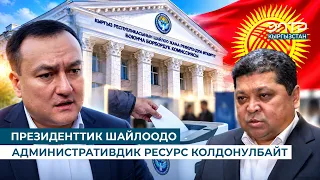 ПРЕЗИДЕНТТИК ШАЙЛООДО АДМИНИСТРАТИВДИК РЕСУРС КОЛДОНУЛБАЙТ