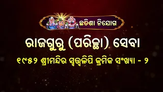 History of Rajguru Seba at Puri Jagannath Temple | Sudhanshu Rajguru