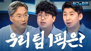 '5가지 이슈'로 미리보는 2027 KBO 신인 드래프트 (w. 전상일 아마야구 전문기자, 윤희상 위원) | 2026 야구의 참견 22회
