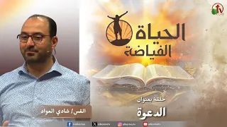 كنيسة الحياة الفياضة"شفاء "الدعوة"||قناة الكرمة
