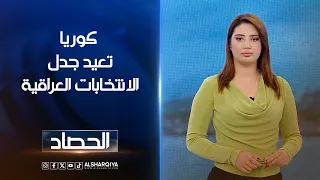 كوريا تعيد جدل الانتخابات العراقية | شجن سعد