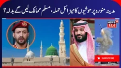 Saudi Arabia Claims Missile intercepted in Medina Region | Houthis Missile Attack on Medina? | N18G