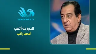 This role exhausted Ahmed Rateb! 🎭 He reveals the behind-the-scenes of the most difficult charact...