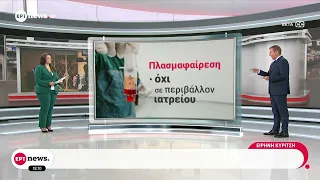 Θάνατος Γιώργου Μαζωνάκη: Ιατρική πράξη η πλασμαφαίρεση - Διεξάγεται μόνο σε νοσοκομειακό περιβάλλον