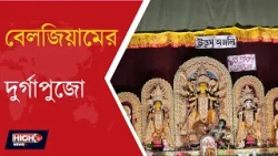 DURGA PUJA CELEBRATION IN BELGIUM | ব্রাসেলস, দুর্গাপুজো আর উত্তম কুমার ||