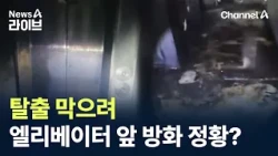 Arsonist set fire in front of elevator to block escape? / Channel A / News A Live