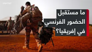 ما أبرز أسباب تراجع النفوذ الفرنسي في الدول الإفريقية خلال السنوات الخمس الأخيرة وما دلالاته؟