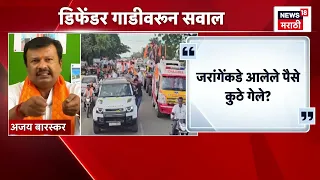 Jarange Patil Vs Ajay Baraskar | डिफेंडर कारवरून जरांगे-बारस्कर आमनेसामने! | Marathi News