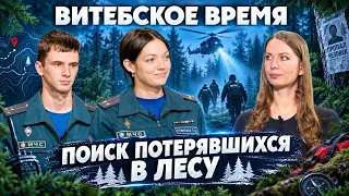 How rescuers and volunteers search for people in the forests of Vitebsk Region | Vitebsk Time