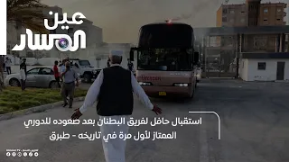 A warm welcome for Al-Butnan team after their historic promotion to the Premier League - Tobruk