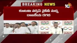 జగన్ vs పవన్ డైలాగ్ వార్ | Dialogue War Between Jagan vs Pawan Kalyan | AP Politics | 10TV
