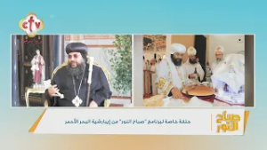 نيافة الأنبا إيلاريون: واجهنا مشكلة إزاي نخدم شعب أغلبه متغرب وشغله مش ثابت في السياحة؟ | صباح النور
