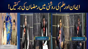 The Blessings of Ramadan in the Light of Faith and Knowledge!