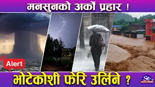 मनसुनी रेखा यता र उता ! मुसलधारे वर्षाको जोखिम कायमै ! कतै चर्के घाम, कतै दर्के पानी ! यस्तो तथ्य !