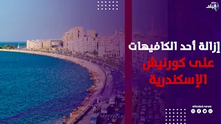 لرؤية البحر.. إزالة أحد الكافيهات على كورنيش الإسكندرية