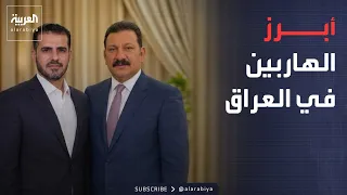 العالم الليلة | 100 مليار حصيلة "صولة الفجر".. و"مزارع الجميلي" تكشف أسراراً خطيرة