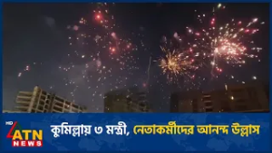 কুমিল্লায় ৩ মন্ত্রী, নেতাকর্মীদের আনন্দ উল্লাস | ATN News