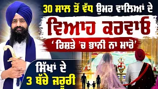 💍 Get Boys & Girls Married on Time ! Jathedar Gargajj’s Appeal | 30 ਤੋਂ ਵੱਧ ਉਮਰ ਵਾਲਿਆਂ ਦੇ ਵਿਆਹ ਕਰਵਾਓ