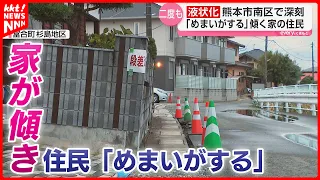 [Kumamoto Earthquake] Severe Liquefaction Damage Again Despite Preventive Measures in Minami Ward...