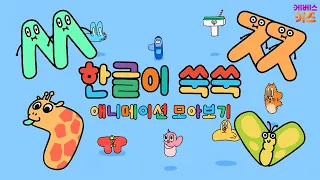 Twin Letters? ㅆ, ㅉ, ㄱ, ㄴ | Hangeul Cartoon | Hangeul Animation | TV Kindergarten | KBS Broadcast
