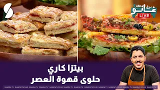لايف الو غانو 6 سبتمبر 2026 : بيتزا كاري و حلويات قهوة العصر